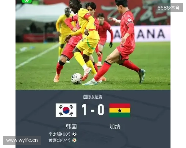 韩国1-0加纳取友谊赛三连胜 李刚仁助攻李泰锡破门黄喜灿失点